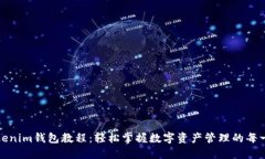 Tokenim钱包教程：轻松掌握数字资产管理的每一环