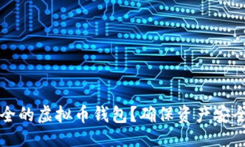 ```xml
如何选择安全的虚拟币钱包？确保资产安全的终极指南