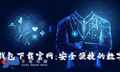 区块链双链条钱包下载官网：安全便捷的数字资产管理方案