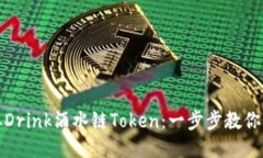 轻松提取Drink酒水链Token：一步步教你如何操作