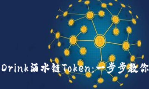 轻松提取Drink酒水链Token：一步步教你如何操作