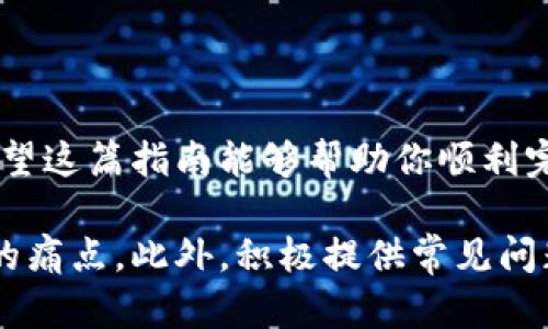 bianweiTokenim导入钱包详解：简单步骤助你轻松上手/bianwei

Tokenim, 导入钱包, 加密货币, 数字资产/guanjianci

1. 什么是Tokenim？
Tokenim是一款流行的加密货币钱包，支持多种数字资产的管理与交易。它的安全性和便利性使其成为很多用户的首选。无论你是加密货币的老手还是新手，Tokenim都能为你提供优质的用户体验。 

2. 为什么需要导入钱包？
导入钱包的步骤对于想要管理自己数字资产的用户来说是至关重要的。钱包导入不仅能接入你已拥有的资产，还能让你更方便地进行交易及资产管理。通过导入，你可以快速访问你的加密货币，而无需重新创建钱包，极大提升了效率。

3. Tokenim导入钱包的准备工作
在导入Tokenim钱包之前，你需要准备以下几项信息：
ul
    li**助记词**或私钥：这是你钱包的关键，负责恢复你的加密资产。/li
    li**Tokenim应用**：确保你已在手机或电脑上安装了Tokenim应用。/li
    li**稳定的网络连接**：确保在操作过程中网络无干扰，以免影响导入进度。/li
/ul

4. Tokenim导入钱包的具体步骤

h4步骤一：打开Tokenim应用/h4
首先，在你的设备上找到并打开Tokenim应用。如果你是新用户，请确保你已经注册了账户并登入。

h4步骤二：进入钱包导入页面/h4
在应用主界面中，找到“导入钱包”或“恢复钱包”的选项。通常位于设置或账户管理中。点击进入后，你将看到需要输入助记词或私钥的页面。

h4步骤三：输入助记词或私钥/h4
根据页面提示输入你的助记词（通常是由12-24个单词组成的序列）或私钥。请务必确保输入的内容准确无误，以免影响钱包的导入。如果是输入助记词，注意单词之间的空格，顺序也很重要。

h4步骤四：确认导入/h4
检查输入信息的准确性，确认无误后点击“导入”或“恢复”按钮。等待几秒钟，系统将自动验证你的信息并导入钱包。此过程可能需要几分钟，请耐心等待。

h4步骤五：完成导入，查看资产/h4
导入完成后，你应该能在Tokenim应用中看到你的数字资产。若现金余额或代币未在列表中显示，尝试刷新或重新启动应用。如果一切正常，恭喜你成功导入了钱包！

5. 健康使用提示
为了确保你的钱包及资产安全，以下是一些使用Tokenim的建议：
ul
    li定期备份：请定期备份你的助记词和私钥。切勿将其保存在未经加密的地方。/li
    li启用双重验证：为提高安全性，可以开启双重验证功能。/li
    li关注交易：定期检查你的交易记录及余额，确保没有异常情况。/li
/ul

6. 常见问题解决
导入过程中你可能会遇到一些问题，以下是一些常见问题及解决方法：
ul
    li**助记词或私钥不正确**：请再次核对你的输入。如有备份，确保获取自可靠来源。/li
    li**无法连接网络**：检查你的设备网络设置，或尝试切换至其他网络。/li
    li**资产未显示**：若导入后资产未展示，刷新应用或重新登入。此外，检查是否选择了正确的网络（如Ethereum主网等）。/li
/ul

7. 结语
导入Tokenim钱包的过程并不复杂，只需按照简单的步骤，就能助你轻松管理和交易你的数字资产。希望这篇指南能够帮助你顺利完成这一过程，并享受加密货币带来的便利与机遇.

通过上述内容，用户可以全面了解到导入Tokenim钱包的步骤以及相关注意事项，从而有效解决他们的痛点。此外，积极提供常见问题的解答，进一步提升用户的信任感与满足感。