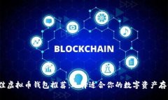 2023年最佳虚拟币钱包推荐：选择适合你的数字资