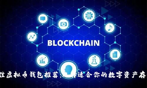 2023年最佳虚拟币钱包推荐：选择适合你的数字资产存储解决方案