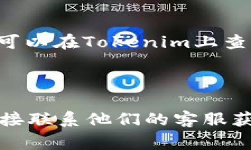 火币（Huobi）平台上，用户可以将其资产转移到其他交易平台，但具体能否转移到Tokenim，首先需要确认Tokenim是否支持接收来自火币的币种。以下是一些一般步骤和注意事项：

1. **确认币种支持**：检查Tokenim平台是否支持您想要转移的币种。可以在Tokenim的官方网站或相关文档中查看支持的资产列表。

2. **获取收款地址**：在Tokenim上创建相应的账户，并获取您要转移的币种的充值地址。

3. **在火币上进行提现**：
   - 登录火币账户。
   - 找到“资产”或者“钱包”管理部分。
   - 选择您要转出的币种，点击“提现”。
   - 输入Tokenim的充值地址和转账金额，确认无误后进行操作。

4. **确认转账状态**：提交提现后，可以在火币的提现记录中查看状态，同时也可以在Tokenim上查看到账情况。

5. **注意交易费用**：每个交易所都会有提现手续费，需要提前确认费用情况。

如果在以上过程中有任何疑问，建议查阅火币和Tokenim的官方帮助文档，或直接联系他们的客服获取进一步的帮助。