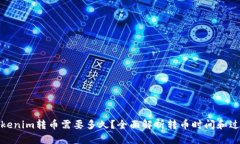 Tokenim转币需要多久？全面解析转币时间和过程