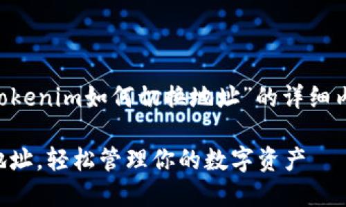 当然可以！以下是关于“tokenim如何切换地址”的详细内容，包括、关键词和大纲。

如何快速切换Tokenim地址，轻松管理你的数字资产