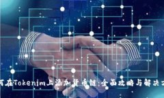 如何在Tokenim上添加货币链：全面攻略与解决方案