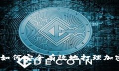 全面解析：如何安全有效地打理加密货币钱包