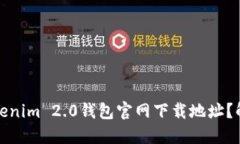 如何快速找到Tokenim 2.0钱包官网下载地址？解决您