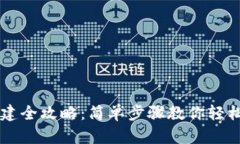 区块链钱包搭建全攻略：简单步骤教你轻松拥有