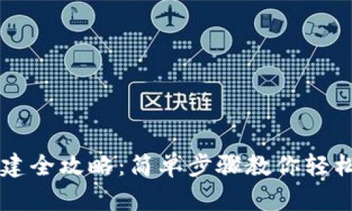 区块链钱包搭建全攻略：简单步骤教你轻松拥有数字资产