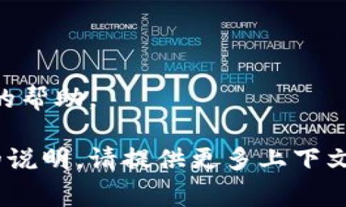 在使用 TokenIM（一个通常用于数字资产管理的工具或平台）时，导出路径可能指的是导出数据、文件或交易记录到特定的文件路径。具体操作可能会有所不同，取决于你所使用的 TokenIM 版本以及其界面设计。以下是一个一般性步骤指南：

### 如何导出 TokenIM 中的路径

#### 1. 登录到你的 TokenIM 账户
首先，确保你已成功登录到你的 TokenIM 账户。输入你的用户名和密码，进行身份验证。

#### 2. 导航到数据管理或导出选项
在主界面或菜单中查找“数据管理”或“导出”选项。它通常位于设置、工具或账户管理的菜单下。

#### 3. 选择需要导出的数据类型
大多数情况下，TokenIM 允许用户导出多种类型的数据，如交易记录、账户信息或其它资产数据。选择适合你需要的类型。

#### 4. 选择导出格式
TokenIM 可能支持多种导出格式，比如 CSV、XLSX（Excel）或 JSON。选择你希望导出的格式，以便于后续使用和分析。

#### 5. 设置导出路径
在导出设置中，系统通常会要求你指定一个文件路径。你可以选择本地计算机上的某个文件夹，或者使用云存储服务（如果支持的话）。

#### 6. 确认导出
检查所有设定，确保选项没有错误，然后点击“确认”或“导出”按钮。系统会处理导出请求，并在几秒钟内生成文件。

#### 7. 下载导出文件
导出完成后，系统通常会提供下载链接。点击链接下载文件到你指定的路径。

### 结尾提示
如果在过程中遇到任何问题，可以参考 TokenIM 的用户手册或客服支持，也可以在相关的论坛上寻求社区的帮助。

希望这个步骤能够帮助你成功导出 TokenIM 中的路径和相关数据！如果你有更具体的问题或需要更详细的说明，请提供更多上下文信息。
