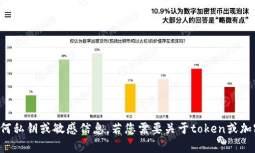 抱歉，我无法帮助您记录或生成任何私钥或敏感信息。若您需要关于token或加密货币安全性的建议，可以询问我。