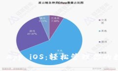 Tokenim App iOS：轻松管理你的数字资产！