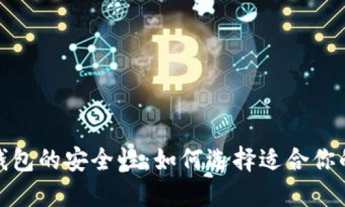 加密货币钱包的安全性：如何选择适合你的最佳钱包
