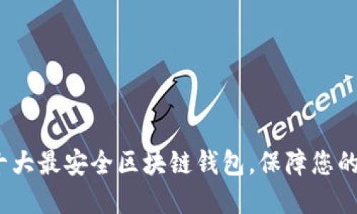 2023年十大最安全区块链钱包，保障您的资产安全