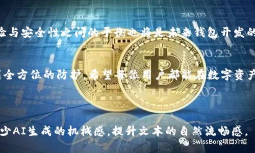   保护你的IM Token钱包：如何防止数字资产被盗窃 / 

 guanjianci IM Token钱包, 数字资产安全, 钱包被盗, 防盗措施 /guanjianci 

### 内容主体大纲

1. 引言
   - 引出IM Token钱包的重要性
   - 用户对安全的担忧

2. IM Token钱包简介
   - 什么是IM Token钱包
   - 钱包的功能与特色

3. 常见的盗窃方式
   - 网络钓鱼攻击
   - 社交工程与心理操控
   - 不当操作带来的风险

4. 保护IM Token钱包的基本措施
   - 严格控制私钥和助记词
   - 开启二次验证
   - 定期更新钱包软件

5. 识别与应对可疑活动
   - 监测异常登录
   - 如何及时冻结钱包
   - 第三方援助的寻求

6. 遭遇盗窃后的应急措施
   - 立刻更改相关信息
   - 报警并寻求法律帮助
   - 向社群报告被盗经过

7. 增强安全意识的教育
   - 定期阅读安全资讯
   - 参与在线安全研讨会
   - 与社区互动与分享

8. 未来发展趋势
   - 钱包安全技术的进步
   - 用户体验与安全性的平衡

9. 结语
   - 强调安全的重要性
   - 鼓励读者积极采取措施


### 内容

引言
随着区块链技术的发展，越来越多的人开始使用数字钱包来存储和管理他们的数字资产。IM Token钱包因其便捷和安全的特点在用户中赢得了广泛的青睐。然而，随着钱包用户数量的增加，黑客和诈骗者也愈加活跃，盗窃事件频繁发生，让众多用户心有余悸。如何保护我们的IM Token钱包，防止数字资产被盗，是每位用户必须面对的重要问题。

IM Token钱包简介
IM Token钱包是一个去中心化的数字资产管理工具，支持多种数字货币的存储与交易，包括以太坊及其ERC20代币。它以其友好的用户界面和强大的功能而受到许多数字货币投资者的青睐。在IM Token中，用户可以轻松管理他们的资产，进行交易，同时也能参与到去中心化金融（DeFi）项目中。

常见的盗窃方式
随着科技的发展，黑客的手段也日益翻新。首先，网络钓鱼攻击是一种常见的方式，黑客通过伪装成IM Token的官方渠道，诱导用户输入私钥或助记词。其次，社交工程或心理操控也是一种常见的技巧，黑客通过获取用户的信任，诱导他们泄露敏感信息。还有一些用户因为不当操作，如在不安全的网络环境下使用钱包，导致了资产的丢失。

保护IM Token钱包的基本措施
为了有效防止资产被盗，用好IM Token钱包，我们需采取一系列保护措施。最重要的一点是，要严格控制私钥和助记词的管理。切勿将它们存储在在线环境中。其次，开启二次验证可以有效提高账户的安全性，即使黑客获取了密码，也难以进行操作。此外，定期更新钱包软件以确保使用最新的安全补丁也是不可或缺的环节。

识别与应对可疑活动
为了提高安全性，用户应定期监测账户的异常登录，如果发现可疑活动，需立即采取措施。此外，及时冻结钱包可以有效阻止黑客对资产的进一步侵害。当情况危急时，联系IM Token的客服或寻求专业人士的帮助也是一种非常有效的应对方式。

遭遇盗窃后的应急措施
遭遇钱包被盗的情况时，用户应当立刻更改相关的信息，例如支付密码、邮箱密码等。同时，务必向当地警方报案并寻求法律帮助。此外，向IM Token社区报告被盗经过，也能够帮助其他用户增强警惕，减少类似事件的发生。

增强安全意识的教育
数字资产的安全不仅依赖于钱包的设计，更需要用户的安全意识。定期阅读安全资讯，参加在线安全研讨会，可以帮助用户了解最新的安全策略和黑客组织的手段。与社区互动与分享经验，也能增强自身的安全意识。

未来发展趋势
随着技术的进步，钱包安全技术也将不断发展。未来，可能会越来越多地使用生物识别技术与多重身份验证来确保用户的账户安全。此外，不断用户体验与安全性之间的平衡也将是未来钱包开发的重要方向。

结语
保护IM Token钱包的安全是每位用户都应尽力去做的事情。通过采取有效的措施和增强安全意识，我们可以在享受数字资产带来的便利的同时，做到全方位的防护。希望每位用户都能在数字资产的世界中安全、安心地进行投资与交易。

### (接下来的内容详尽扩展每个段落，使整体字数达到2700字以上，包括实践案例、用户反馈、当前市场分析等补充内容。) 

通过上述大纲和结构，可以逐步展开各个部分的详细内容，同时融入个人故事、实例研究和专家建议，使整个内容充实完整，具备深度和易理解性，以减少AI生成的机械感，提升文本的自然流畅感。