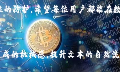   保护你的IM Token钱包：如何防止数字资产被盗窃 / 

 guanjianci IM Token钱包, 数字资产安全, 钱包被盗, 防盗措施 /guanjianci 

### 内容主体大纲

1. 引言
   - 引出IM Token钱包的重要性
   - 用户对安全的担忧

2. IM Token钱包简介
   - 什么是IM Token钱包
   - 钱包的功能与特色

3. 常见的盗窃方式
   - 网络钓鱼攻击
   - 社交工程与心理操控
   - 不当操作带来的风险

4. 保护IM Token钱包的基本措施
   - 严格控制私钥和助记词
   - 开启二次验证
   - 定期更新钱包软件

5. 识别与应对可疑活动
   - 监测异常登录
   - 如何及时冻结钱包
   - 第三方援助的寻求

6. 遭遇盗窃后的应急措施
   - 立刻更改相关信息
   - 报警并寻求法律帮助
   - 向社群报告被盗经过

7. 增强安全意识的教育
   - 定期阅读安全资讯
   - 参与在线安全研讨会
   - 与社区互动与分享

8. 未来发展趋势
   - 钱包安全技术的进步
   - 用户体验与安全性的平衡

9. 结语
   - 强调安全的重要性
   - 鼓励读者积极采取措施


### 内容

引言
随着区块链技术的发展，越来越多的人开始使用数字钱包来存储和管理他们的数字资产。IM Token钱包因其便捷和安全的特点在用户中赢得了广泛的青睐。然而，随着钱包用户数量的增加，黑客和诈骗者也愈加活跃，盗窃事件频繁发生，让众多用户心有余悸。如何保护我们的IM Token钱包，防止数字资产被盗，是每位用户必须面对的重要问题。

IM Token钱包简介
IM Token钱包是一个去中心化的数字资产管理工具，支持多种数字货币的存储与交易，包括以太坊及其ERC20代币。它以其友好的用户界面和强大的功能而受到许多数字货币投资者的青睐。在IM Token中，用户可以轻松管理他们的资产，进行交易，同时也能参与到去中心化金融（DeFi）项目中。

常见的盗窃方式
随着科技的发展，黑客的手段也日益翻新。首先，网络钓鱼攻击是一种常见的方式，黑客通过伪装成IM Token的官方渠道，诱导用户输入私钥或助记词。其次，社交工程或心理操控也是一种常见的技巧，黑客通过获取用户的信任，诱导他们泄露敏感信息。还有一些用户因为不当操作，如在不安全的网络环境下使用钱包，导致了资产的丢失。

保护IM Token钱包的基本措施
为了有效防止资产被盗，用好IM Token钱包，我们需采取一系列保护措施。最重要的一点是，要严格控制私钥和助记词的管理。切勿将它们存储在在线环境中。其次，开启二次验证可以有效提高账户的安全性，即使黑客获取了密码，也难以进行操作。此外，定期更新钱包软件以确保使用最新的安全补丁也是不可或缺的环节。

识别与应对可疑活动
为了提高安全性，用户应定期监测账户的异常登录，如果发现可疑活动，需立即采取措施。此外，及时冻结钱包可以有效阻止黑客对资产的进一步侵害。当情况危急时，联系IM Token的客服或寻求专业人士的帮助也是一种非常有效的应对方式。

遭遇盗窃后的应急措施
遭遇钱包被盗的情况时，用户应当立刻更改相关的信息，例如支付密码、邮箱密码等。同时，务必向当地警方报案并寻求法律帮助。此外，向IM Token社区报告被盗经过，也能够帮助其他用户增强警惕，减少类似事件的发生。

增强安全意识的教育
数字资产的安全不仅依赖于钱包的设计，更需要用户的安全意识。定期阅读安全资讯，参加在线安全研讨会，可以帮助用户了解最新的安全策略和黑客组织的手段。与社区互动与分享经验，也能增强自身的安全意识。

未来发展趋势
随着技术的进步，钱包安全技术也将不断发展。未来，可能会越来越多地使用生物识别技术与多重身份验证来确保用户的账户安全。此外，不断用户体验与安全性之间的平衡也将是未来钱包开发的重要方向。

结语
保护IM Token钱包的安全是每位用户都应尽力去做的事情。通过采取有效的措施和增强安全意识，我们可以在享受数字资产带来的便利的同时，做到全方位的防护。希望每位用户都能在数字资产的世界中安全、安心地进行投资与交易。

### (接下来的内容详尽扩展每个段落，使整体字数达到2700字以上，包括实践案例、用户反馈、当前市场分析等补充内容。) 

通过上述大纲和结构，可以逐步展开各个部分的详细内容，同时融入个人故事、实例研究和专家建议，使整个内容充实完整，具备深度和易理解性，以减少AI生成的机械感，提升文本的自然流畅感。