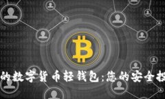 最推荐的数字货币轻钱包：您的安全投资助手
