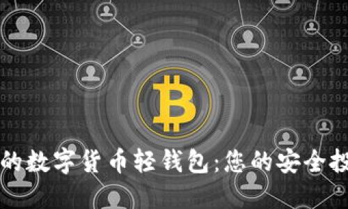 最推荐的数字货币轻钱包：您的安全投资助手