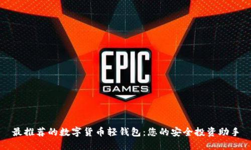 最推荐的数字货币轻钱包：您的安全投资助手