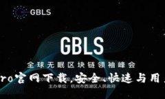 波宝Pro官网下载，安全、快速与用户指南
