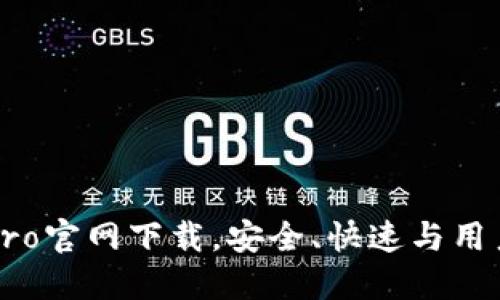 波宝Pro官网下载，安全、快速与用户指南