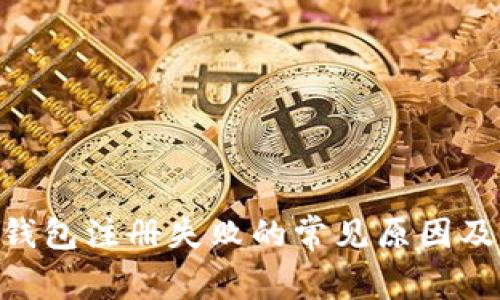 Tokenim钱包注册失败的常见原因及解决办法