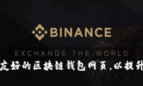 学习如何设计用户友好的区块链钱包网页，以提升用户体验和安全性