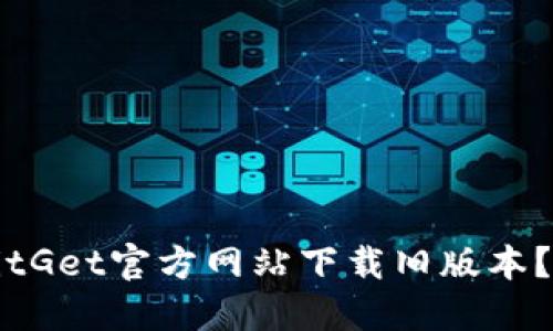 如何在BitGet官方网站下载旧版本？完整指南
