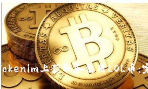 如何在Tokenim上获取和使用LOL币：完全攻略
