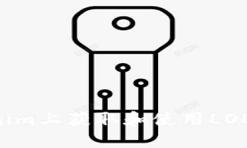 如何在Tokenim上获取和使用LOL币：完全攻略