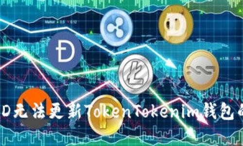 解决香港ID无法更新TokenTokenim钱包的具体方法