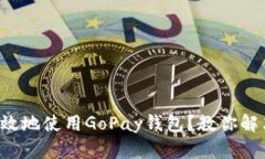 如何安全高效地使用GoPay钱包？教你解决支付痛点