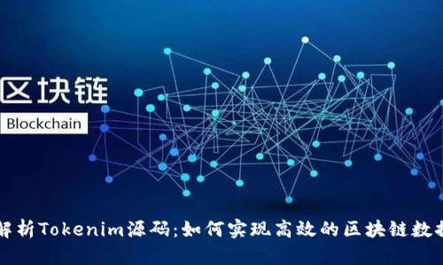 深入解析Tokenim源码：如何实现高效的区块链数据管理