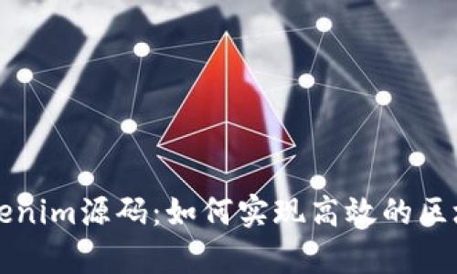 深入解析Tokenim源码：如何实现高效的区块链数据管理
