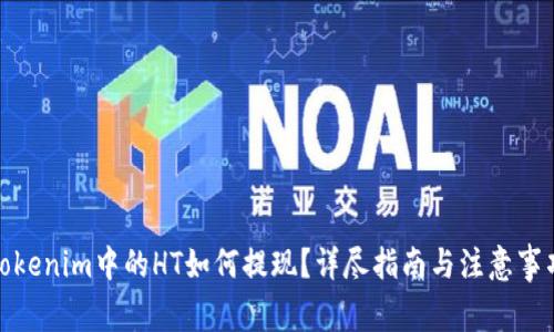 Tokenim中的HT如何提现？详尽指南与注意事项