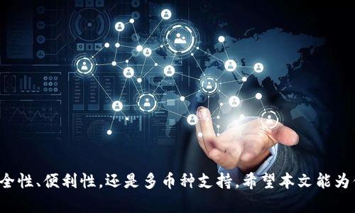 jiaoti2023年最佳加密钱包应用推荐：安全、易用的选择/jiaoti

加密钱包, 钱包应用排行, 数字货币安全, 加密资产管理/guanjianci

引言：为何选择合适的加密钱包至关重要
随着数字货币市场的蓬勃发展，加密钱包作为管理和存储虚拟资产的工具，变得愈发重要。一个好用的加密钱包，不仅能提供安全保障，还能提升用户的交易便利性。然而，面对市场上众多选择，如何找到一款适合自己的加密钱包成为了用户们共同关心的问题。在这篇文章中，我们将盘点2023年最佳加密钱包应用，帮助你找到最安全、最易用的选择。

什么是加密钱包？
加密钱包是用于存储和管理数字货币的工具。它可以是软件形式的，也可以是硬件设备。通过加密钱包，用户可以安全地接收、发送和管理他们的加密货币资产。钱包的安全性和便捷性在选择中非常重要，因为用户需要确保他们的资产不会轻易受到攻击或丢失。

加密钱包的分类
加密钱包通常分为以下几类：
ul
    listrong热钱包：/strong一般是在线钱包，便于管理和交易。/li
    listrong冷钱包：/strong将资产存储在离线环境中，安全性高，但使用不够便捷。/li
    listrong桌面钱包：/strong安装在个人电脑上的软件钱包，拥有较高安全性。/li
    listrong移动钱包：/strong手机应用，方便随时随地进行交易。/li
/ul

2023年最佳加密钱包应用排行榜
在众多加密钱包中，我们挑选了几个最受用户欢迎的应用，并对其进行了对比分析。

h41. Coinbase Wallet/h4
Coinbase Wallet 是一款知名的移动加密钱包，支持多种数字货币，如比特币、以太坊等。用户界面友好，初学者也能轻松上手。它的最大优势在于与Coinbase交易所的无缝集成，便于用户快速进行交易。同时，它注重用户隐私，不要求用户提供个人信息。

h42. MetaMask/h4
如果你是以太坊的爱好者，MetaMask将会是你的理想选择。作为一款浏览器扩展钱包，MetaMask 允许用户直接与以太坊区块链上的去中心化应用进行互动。它提供了良好的安全性和用户体验，支持ERC-20和ERC-721代币。

h43. Exodus/h4
Exodus是一款桌面钱包，支持多种加密货币，是处理多币种的好选择。它的界面设计优雅，用户可以直观了解资产分布。同时，Exodus还提供了内置的交易功能，方便用户在不同数字货币间进行兑换。

h44. Ledger Live/h4
对于追求极致安全性的用户，Ledger的硬件钱包Ledger Live无疑是首选。它采用离线存储方式，抵御网络攻击的风险。用户在要进行交易时，需要物理接触设备，这无疑提升了安全性。虽然使用起来相对复杂，但对于存储大量资产的用户来说，安全性无疑是最重要的。

加密钱包的选择要素
选择一个合适的加密钱包，用户需要考虑多个因素：
ul
    listrong安全性：/strong你的资产必须得到充分保护，选择那些有强大安全措施的钱包。/li
    listrong兼容性：/strong确认钱包是否支持你打算使用的数字货币。/li
    listrong用户体验：/strong钱包的界面是否友好，是否容易操作。/li
    listrong支持平台：/strong确认该钱包是否支持你的设备平台，如iOS、Android、Windows等。/li
/ul

使用加密钱包的安全技巧
无论你选择哪种加密钱包，安全性都应当是你的首要考虑。以下是一些保障资金安全的技巧：
ul
    listrong启用双重认证：/strong这可以增加账户安全性，防止未经授权的访问。/li
    listrong定期备份钱包：/strong定期备份钱包数据，以防数据丢失。/li
    listrong保持软件更新：/strong确保你使用的钱包应用始终是最新版本，以避免潜在的安全漏洞。/li
    listrong谨防网络钓鱼：/strong不要轻易点击陌生邮件或链接，以防账户被盗。/li
/ul

结语：做出明智的选择，保护你的数字资产
在快速发展的加密货币领域，选择一个适合自己的加密钱包，是保护数字资产的重要一步。通过了解各种钱包的特点和功能，你可以根据自己的需求，做出更加明智的选择。不论是关注安全性、便利性，还是多币种支持，希望本文能为你提供有用的帮助，让你懂得如何在众多选择中找到最适合你的加密钱包。随着技术的不断发展，加密钱包也在不断演进，持续关注行业动态，确保你的资产安全无忧，才是明智选择所在。