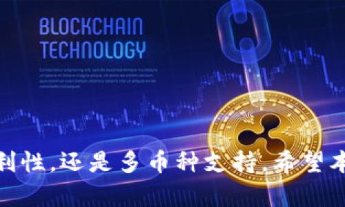 jiaoti2023年最佳加密钱包应用推荐：安全、易用的选择/jiaoti

加密钱包, 钱包应用排行, 数字货币安全, 加密资产管理/guanjianci

引言：为何选择合适的加密钱包至关重要
随着数字货币市场的蓬勃发展，加密钱包作为管理和存储虚拟资产的工具，变得愈发重要。一个好用的加密钱包，不仅能提供安全保障，还能提升用户的交易便利性。然而，面对市场上众多选择，如何找到一款适合自己的加密钱包成为了用户们共同关心的问题。在这篇文章中，我们将盘点2023年最佳加密钱包应用，帮助你找到最安全、最易用的选择。

什么是加密钱包？
加密钱包是用于存储和管理数字货币的工具。它可以是软件形式的，也可以是硬件设备。通过加密钱包，用户可以安全地接收、发送和管理他们的加密货币资产。钱包的安全性和便捷性在选择中非常重要，因为用户需要确保他们的资产不会轻易受到攻击或丢失。

加密钱包的分类
加密钱包通常分为以下几类：
ul
    listrong热钱包：/strong一般是在线钱包，便于管理和交易。/li
    listrong冷钱包：/strong将资产存储在离线环境中，安全性高，但使用不够便捷。/li
    listrong桌面钱包：/strong安装在个人电脑上的软件钱包，拥有较高安全性。/li
    listrong移动钱包：/strong手机应用，方便随时随地进行交易。/li
/ul

2023年最佳加密钱包应用排行榜
在众多加密钱包中，我们挑选了几个最受用户欢迎的应用，并对其进行了对比分析。

h41. Coinbase Wallet/h4
Coinbase Wallet 是一款知名的移动加密钱包，支持多种数字货币，如比特币、以太坊等。用户界面友好，初学者也能轻松上手。它的最大优势在于与Coinbase交易所的无缝集成，便于用户快速进行交易。同时，它注重用户隐私，不要求用户提供个人信息。

h42. MetaMask/h4
如果你是以太坊的爱好者，MetaMask将会是你的理想选择。作为一款浏览器扩展钱包，MetaMask 允许用户直接与以太坊区块链上的去中心化应用进行互动。它提供了良好的安全性和用户体验，支持ERC-20和ERC-721代币。

h43. Exodus/h4
Exodus是一款桌面钱包，支持多种加密货币，是处理多币种的好选择。它的界面设计优雅，用户可以直观了解资产分布。同时，Exodus还提供了内置的交易功能，方便用户在不同数字货币间进行兑换。

h44. Ledger Live/h4
对于追求极致安全性的用户，Ledger的硬件钱包Ledger Live无疑是首选。它采用离线存储方式，抵御网络攻击的风险。用户在要进行交易时，需要物理接触设备，这无疑提升了安全性。虽然使用起来相对复杂，但对于存储大量资产的用户来说，安全性无疑是最重要的。

加密钱包的选择要素
选择一个合适的加密钱包，用户需要考虑多个因素：
ul
    listrong安全性：/strong你的资产必须得到充分保护，选择那些有强大安全措施的钱包。/li
    listrong兼容性：/strong确认钱包是否支持你打算使用的数字货币。/li
    listrong用户体验：/strong钱包的界面是否友好，是否容易操作。/li
    listrong支持平台：/strong确认该钱包是否支持你的设备平台，如iOS、Android、Windows等。/li
/ul

使用加密钱包的安全技巧
无论你选择哪种加密钱包，安全性都应当是你的首要考虑。以下是一些保障资金安全的技巧：
ul
    listrong启用双重认证：/strong这可以增加账户安全性，防止未经授权的访问。/li
    listrong定期备份钱包：/strong定期备份钱包数据，以防数据丢失。/li
    listrong保持软件更新：/strong确保你使用的钱包应用始终是最新版本，以避免潜在的安全漏洞。/li
    listrong谨防网络钓鱼：/strong不要轻易点击陌生邮件或链接，以防账户被盗。/li
/ul

结语：做出明智的选择，保护你的数字资产
在快速发展的加密货币领域，选择一个适合自己的加密钱包，是保护数字资产的重要一步。通过了解各种钱包的特点和功能，你可以根据自己的需求，做出更加明智的选择。不论是关注安全性、便利性，还是多币种支持，希望本文能为你提供有用的帮助，让你懂得如何在众多选择中找到最适合你的加密钱包。随着技术的不断发展，加密钱包也在不断演进，持续关注行业动态，确保你的资产安全无忧，才是明智选择所在。