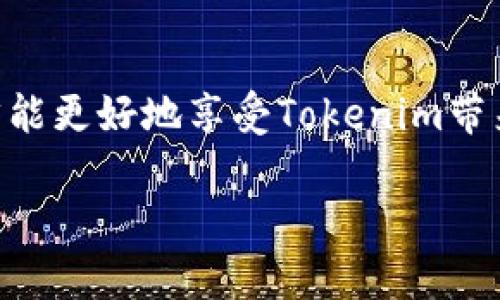   解决Tokenim公测版无法下载的问题，轻松获取最新体验 / 

 guanjianci Tokenim, 下载问题, 公测版, 应用解决 /guanjianci 

### 内容主体大纲

1. **引言**
   - 简介Tokenim及其公测版的背景
   - 阐述下载问题的重要性

2. **Tokenim公测版趋势和应用场景**
   - Tokenim的基本功能和优势
   - 适用的用户群体与使用场景

3. **用户面对的下载问题**
   - 常见的无法下载原因
   - 用户痛点分析

4. **解决Tokenim公测版无法下载的步骤**
   - 检查网络连接
   - 清除应用商店缓存
   - 确保设备兼容性
   - 更新操作系统

5. **常见问题解答（FAQ）**
   - 其他用户的经验分享
   - 专家建议

6. **后续支持和反馈渠道**
   - 如何获取技术支持
   - 用户反馈的重要性

7. **总结**
   - 强调解决下载问题的多种方法
   - 鼓励用户积极尝试

---

### 引言

在当今快速发展的数字时代，各类应用程序层出不穷，其中Tokenim作为一种新兴的数字资产管理工具，备受用户关注。随着其公测版的推出，越来越多的用户希望能够下载并体验其所带来的便捷。然而，有些用户在下载过程中遇到了困难，这不仅影响了他们的使用体验，也让他们对Tokenim的信心产生了疑虑。本文将围绕用户在下载Tokenim公测版时遇到的问题，提供有效的解决方案。

### Tokenim公测版趋势和应用场景

Tokenim的基本功能和优势
Tokenim是一个旨在帮助用户管理和交易数字资产的应用程序。通过Tokenim，用户可以轻松地跟踪他们的投资组合，查看实时市场动态，甚至进行安全的交易。其直观的界面和强大的功能，使其成为了许多数字资产爱好者的首选。

适用的用户群体与使用场景
无论是新手投资者还是经验丰富的交易者，Tokenim都为其提供了适合的功能。此外，随着区块链技术的不断普及，Tokenim在各类区块链应用中也得到了广泛的使用，成为用户管理数字资产的得力助手。

### 用户面对的下载问题

常见的无法下载原因
下载Tokenim公测版时，用户可能会遇到各种问题，导致无法顺利完成下载。这些问题可能包括网络连接不稳定、应用商店故障、设备不兼容等。

用户痛点分析
许多用户在尝试下载Tokenim时，可能会感到沮丧和无助。他们期待着使用一款能够提升他们资产管理体验的应用，却因技术问题而无法实现。这种情绪与困扰，实际上是许多技术产品在推广过程中要面对的普遍现象。

### 解决Tokenim公测版无法下载的步骤

检查网络连接
确保下载过程中网络连接正常是第一步。如果你的Wi-Fi信号较弱或手机数据连接不稳定，可能导致下载过程被中断或失败。尝试切换网络，或者重启路由器来修复可能的网络问题。

清除应用商店缓存
在某些情况下，应用商店的缓存问题可能会导致下载失败。对于Android用户，可以在“设置”中找到“应用管理”，然后选择应用商店并清除缓存。对于iOS用户，可以尝试重新启动App Store应用。

确保设备兼容性
Tokenim公测版可能对手机操作系统有一定要求。例如，如果你的设备运行的是过旧的操作系统版本，可能会导致不兼容的情况。确保手机系统已更新至最新版本，这是保证下载成功的一个重要步骤。

更新操作系统
软件的兼容性往往依赖于操作系统的版本。无论是Android用户还是iOS用户，及时更新到最新的操作系统版本，可以极大地提高安装和使用新应用的成功率。

### 常见问题解答（FAQ）

其他用户的经验分享
相同的问题可能会困扰许多用户，通过查阅论坛或社交媒体的相关讨论，可以找到一些有价值的经验分享。许多用户可能在面对相同的下载问题时，提供了有效的解决方案和建议。

专家建议
对于技术性问题，寻求专家的建议是一条有效的途径。在一些技术论坛或社区内，专业人士或热心用户往往会给出实用的建议，帮助你克服这些障碍。

### 后续支持和反馈渠道

如何获取技术支持
如果通过以上步骤仍无法解决下载问题，建议直接联系Tokenim的技术支持团队。官方提供的支持渠道通常能够帮助用户迅速定位并解决问题。

用户反馈的重要性
用户的反馈对于软件开发和改进至关重要。当我们在下载或使用过程中遇到问题时，积极向开发者反馈，可以帮助他们提升产品质量，改善用户体验。这样不仅有助于我们自己，也有助于其他用户。

### 总结

下载Tokenim公测版时遇到问题，不必灰心丧气。通过检查网络连接、清除缓存、确保设备兼容性等步骤，大多数用户都能够成功解决下载过程中的障碍。不断尝试并主动寻求帮助，才能更好地享受Tokenim带来的便利与创新。

希望本文能为用户解决Tokenim公测版的下载问题提供有效帮助，鼓励大家积极体验数字资产管理新工具，让资产增值之路更加顺畅。