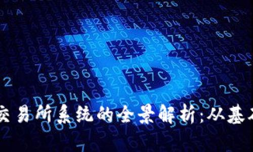 虚拟币交易所系统的全景解析：从基础到应用
