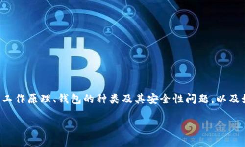 区块链钱包理论基础是指与区块链技术相关的数字钱包的基本概念、功能及其实现机制。这一基础涵盖了区块链的工作原理、钱包的种类及其安全性问题，以及如何安全地管理和使用加密货币和数字资产。以下是一个更具体化的内容结构，以帮助理解区块链钱包的理论基础。

### 解密区块链钱包：理论基础与实用指南