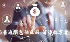 区块链钱包与普通钱包的区别：解读数字货币世