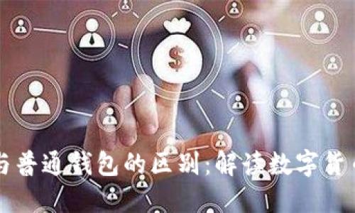 区块链钱包与普通钱包的区别：解读数字货币世界的核心