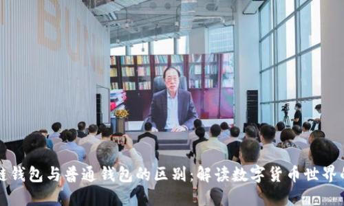 区块链钱包与普通钱包的区别：解读数字货币世界的核心