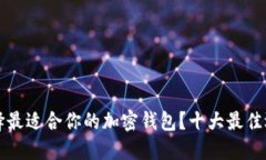如何选择最适合你的加密钱包？十大最佳选择一