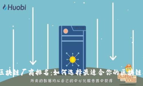 2023年区块链厂商排名：如何选择最适合你的区块链合作伙伴