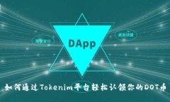 如何通过Tokenim平台轻松认领你的DOT币