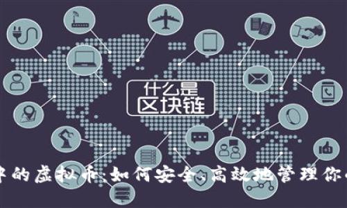 电子钱包中的虚拟币：如何安全、高效地管理你的数字资产
